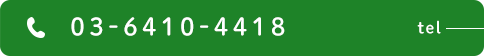 03-6410-4418 tel