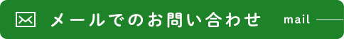 メールでのお問い合わせ mail