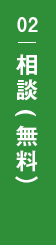 02相談(無料)