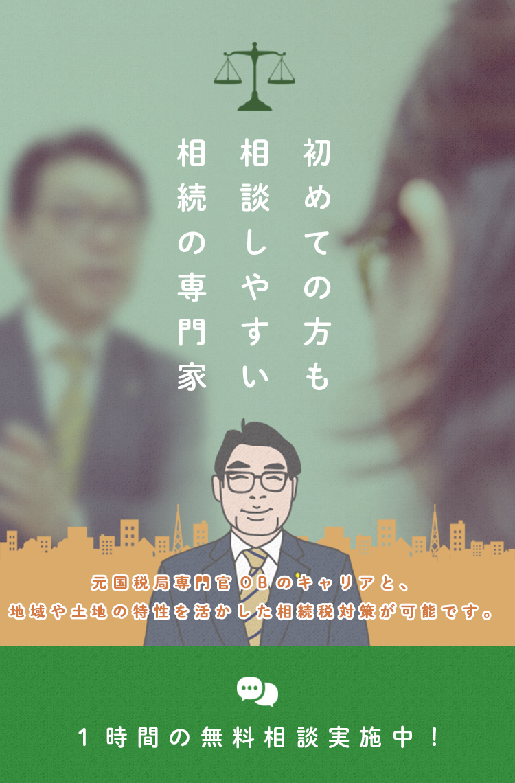 初めての方も相談しやすい相続の専門家元国税局専門官OBのキャリアと、地域や土地の特性を活かした相続税対策が可能です。