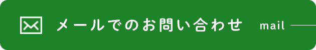 メールでのお問い合わせ mail
